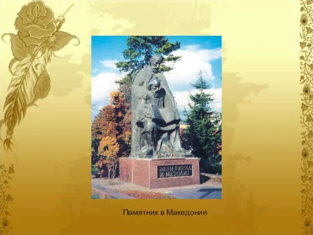 Памятник в Македонии Памятник в Македонии