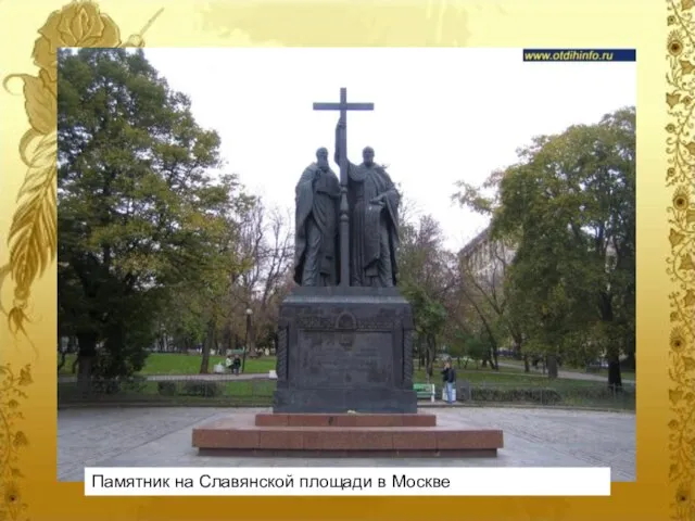 Памятник на Славянской площади в Москве Памятник на Славянской площади в Москве
