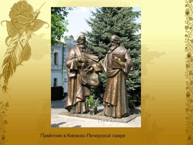 Памятник в Киевско-Печерской лавре Памятник в Киевско-Печерской лавре
