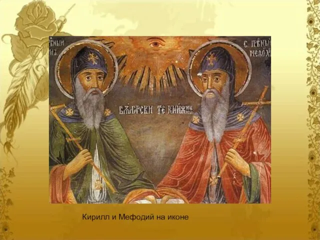 Кирилл и Мефодий на иконе Кирилл и Мефодий на иконе