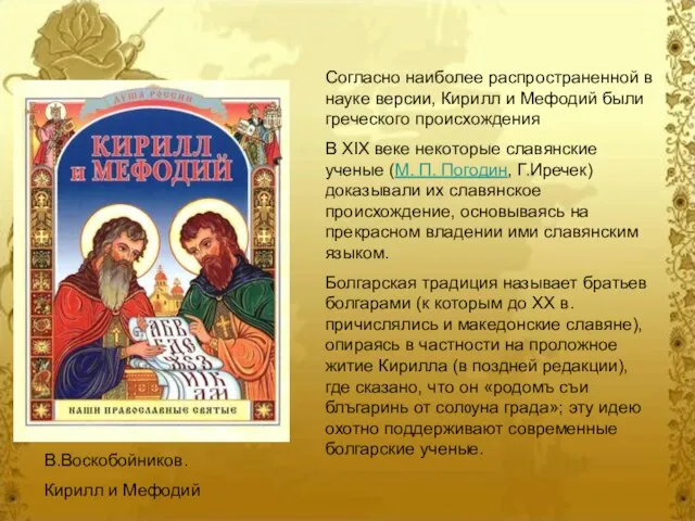 Согласно наиболее распространенной в науке версии, Кирилл и Мефодий были греческого происхождения