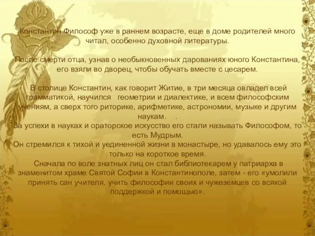 Константин Философ уже в раннем возрасте, еще в доме родителей много читал,