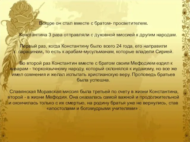 Вскоре он стал вместе с братом- просветителем. Константина 3 раза отправляли с