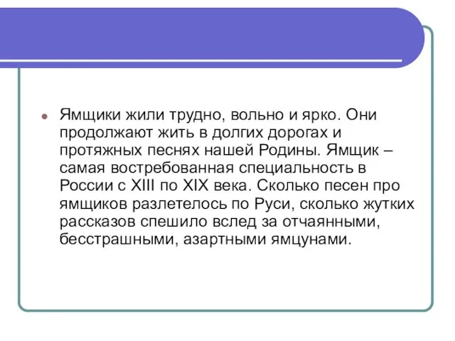 Ямщики жили трудно, вольно и ярко. Они продолжают жить в долгих дорогах