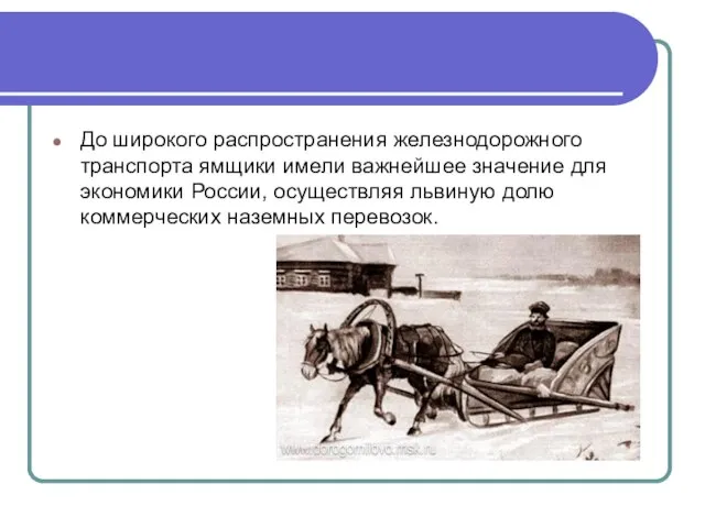 До широкого распространения железнодорожного транспорта ямщики имели важнейшее значение для экономики России,