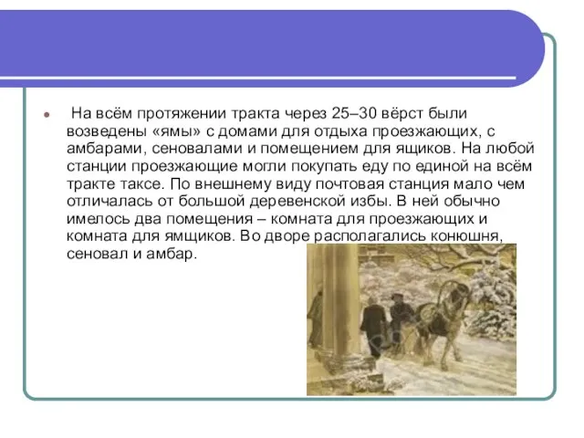 На всём протяжении тракта через 25–30 вёрст были возведены «ямы» с домами