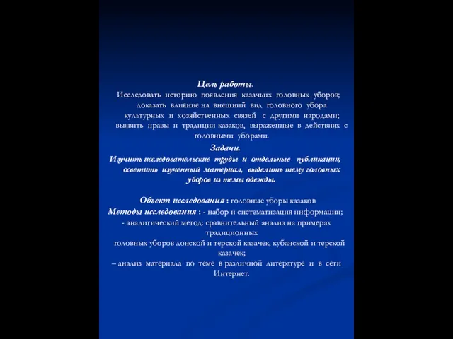 Цель работы. Исследовать историю появления казачьих головных уборов; доказать влияние на внешний