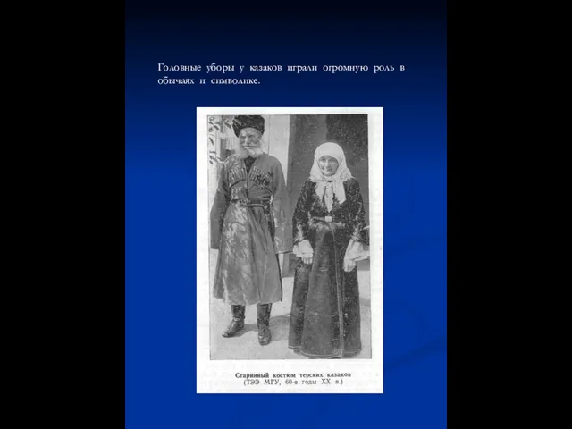 Головные уборы у казаков играли огромную роль в обычаях и символике.