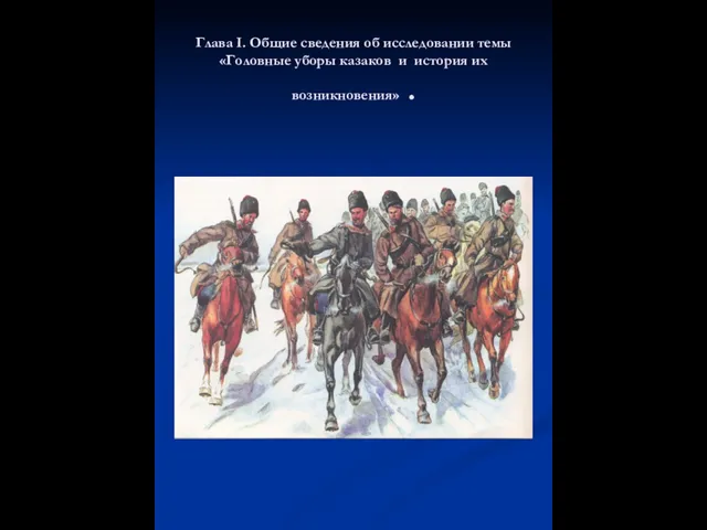 Глава I. Общие сведения об исследовании темы «Головные уборы казаков и история их возникновения» .