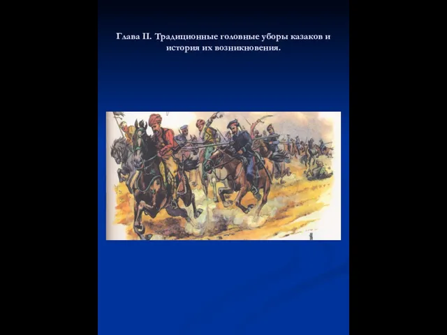 Глава II. Традиционные головные уборы казаков и история их возникновения.