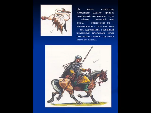 На смену скифскому «небесному оленю» пришёл половецкий кыпчакский «гусь – лебедь» -