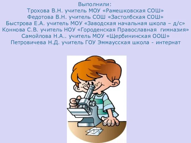 Выполнили: Трохова В.Н. учитель МОУ «Рамешковская СОШ» Федотова В.Н. учитель СОШ «Застолбская