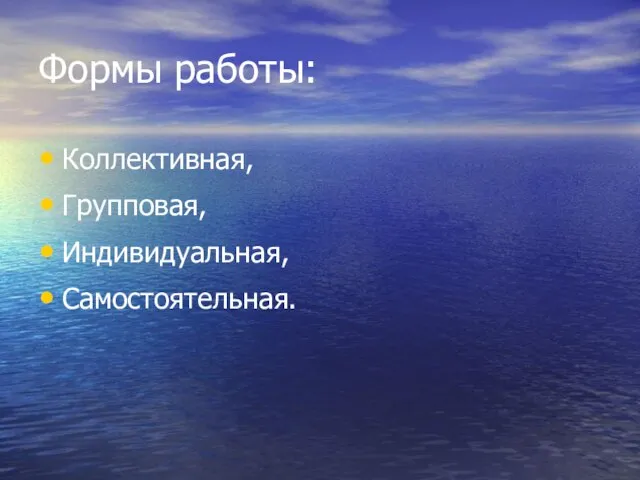 Формы работы: Коллективная, Групповая, Индивидуальная, Самостоятельная.