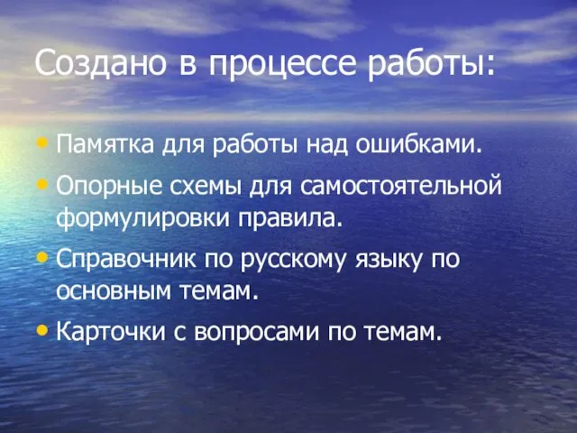 Создано в процессе работы: Памятка для работы над ошибками. Опорные схемы для