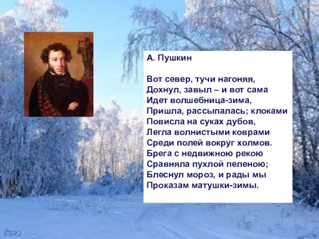 А. Пушкин Вот север, тучи нагоняя, Дохнул, завыл – и вот сама