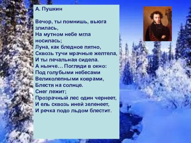 А. Пушкин Вечор, ты помнишь, вьюга злилась, На мутном небе мгла носилась;