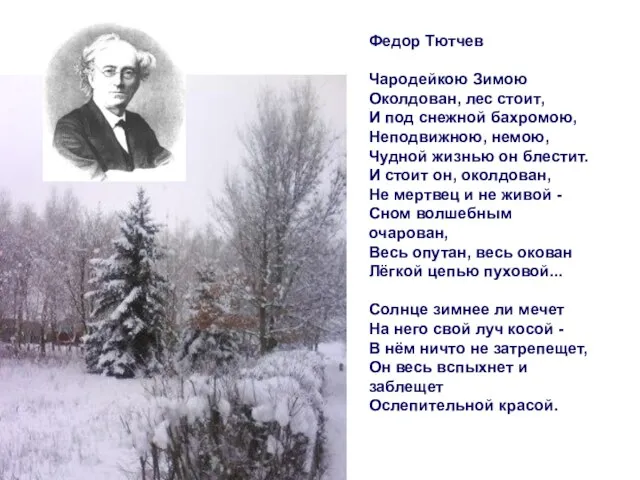 Федор Тютчев Чародейкою Зимою Околдован, лес стоит, И под снежной бахромою, Неподвижною,