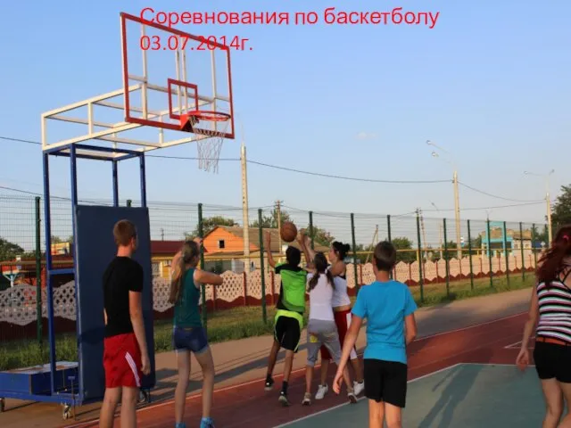 Соревнования по баскетболу 03.07.2014г.