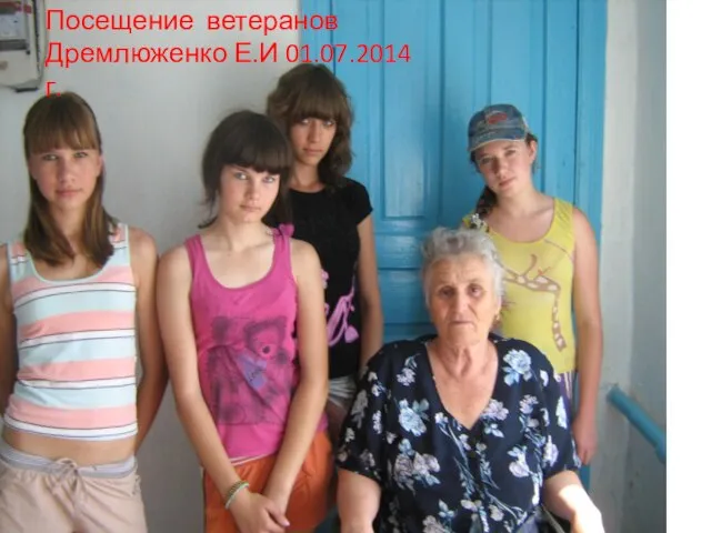 Посещение ветеранов Дремлюженко Е.И 01.07.2014г.