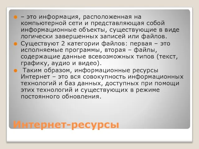 Интернет-ресурсы – это информация, расположенная на компьютерной сети и представляющая собой информационные