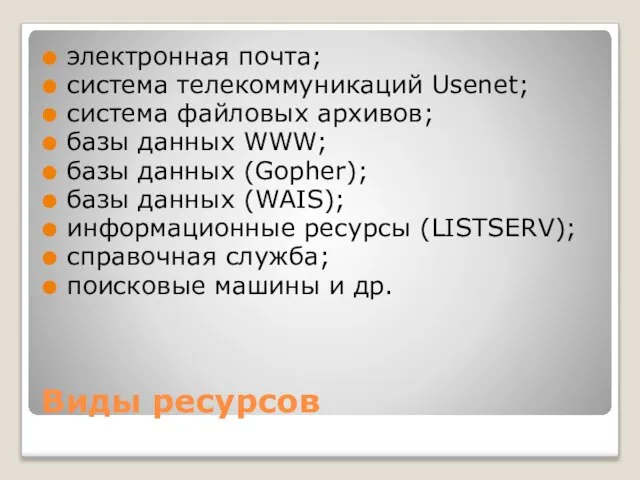 Виды ресурсов электронная почта; система телекоммуникаций Usenet; система файловых архивов; базы данных