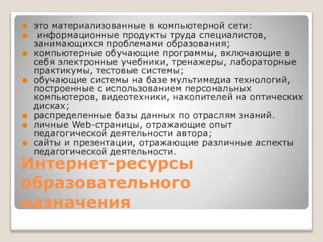 Интернет-ресурсы образовательного назначения это материализованные в компьютерной сети: информационные продукты труда специалистов,