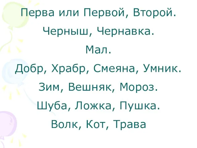 Перва или Первой, Второй. Черныш, Чернавка. Мал. Добр, Храбр, Смеяна, Умник. Зим,