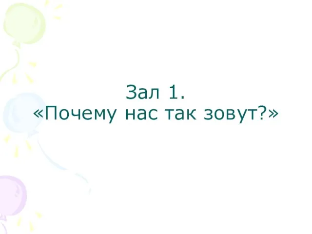 Зал 1. «Почему нас так зовут?»