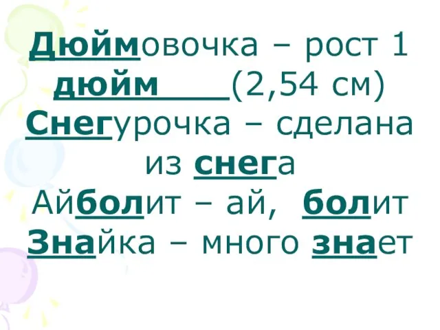 Дюймовочка – рост 1 дюйм (2,54 см) Снегурочка – сделана из снега