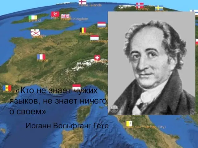 «Кто не знает чужих языков, не знает ничего о своем» Иоганн Вольфганг Гете