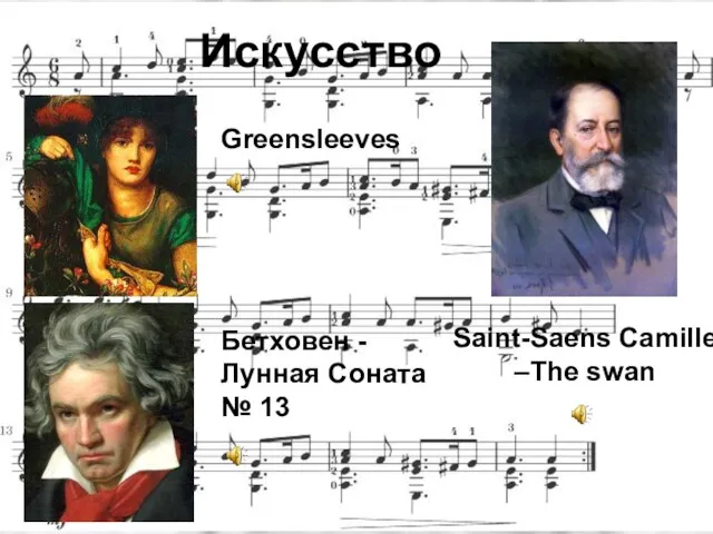 Искусство Greensleeves Saint-Saens Camille –The swan Бетховен - Лунная Соната № 13