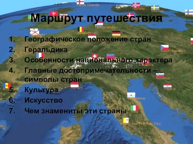 Маршрут путешествия Географическое положение стран Геральдика Особенности национального характера Главные достопримечательности –