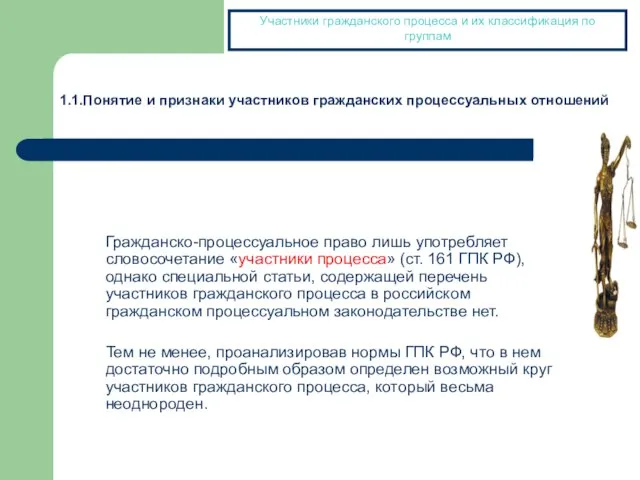 Гражданско-процессуальное право лишь употребляет словосочетание «участники процесса» (ст. 161 ГПК РФ), однако