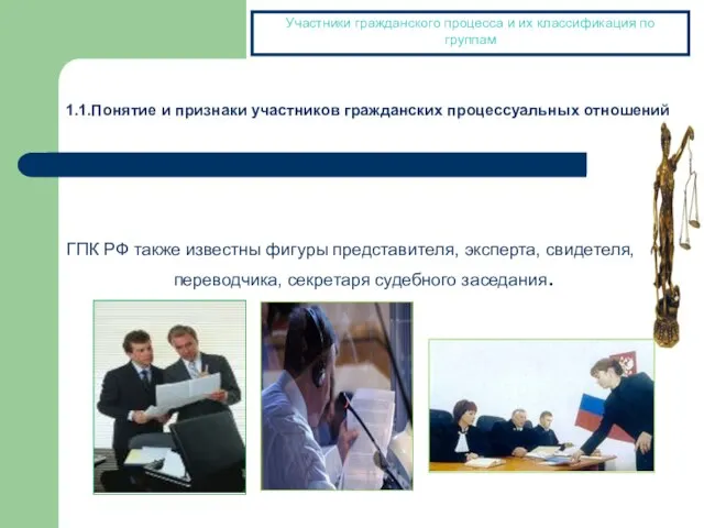 ГПК РФ также известны фигуры представителя, эксперта, свидетеля, переводчика, секретаря судебного заседания.