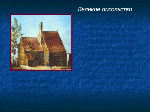 В 1697г.в Европу с целью поиска союзников против Турции отправилось «Великое посольство».