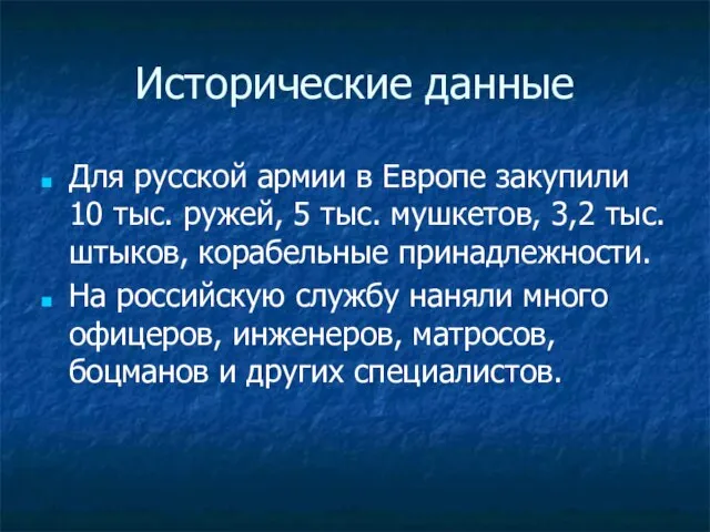 Исторические данные Для русской армии в Европе закупили 10 тыс. ружей, 5