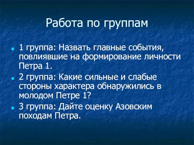 Работа по группам 1 группа: Назвать главные события, повлиявшие на формирование личности