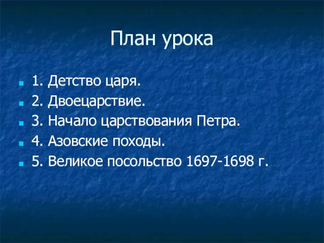 План урока 1. Детство царя. 2. Двоецарствие. 3. Начало царствования Петра. 4.