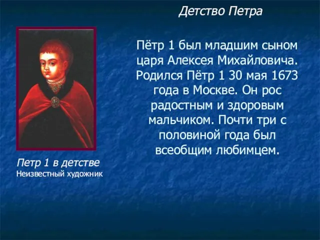 Пётр 1 был младшим сыном царя Алексея Михайловича. Родился Пётр 1 30
