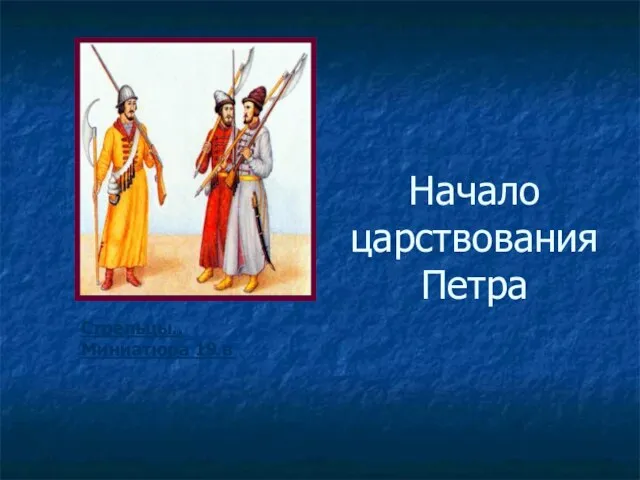 Начало царствования Петра Стрельцы.. Миниатюра 19 в