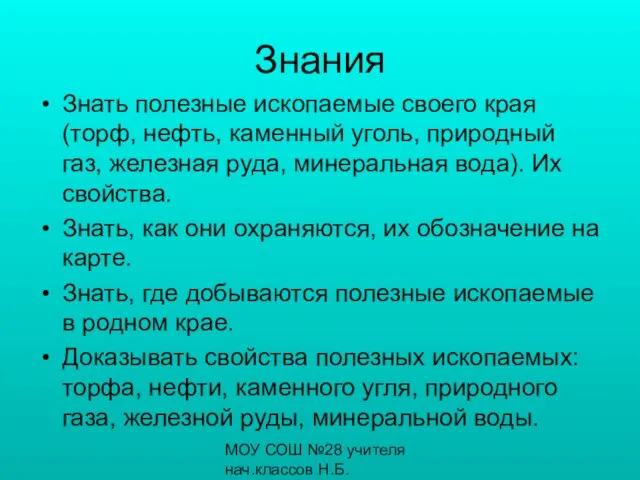 МОУ СОШ №28 учителя нач.классов Н.Б.Бронникова, С.К.Загребина Знания Знать полезные ископаемые своего