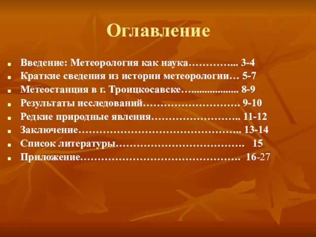 Оглавление Введение: Метеорология как наука…………... 3-4 Краткие сведения из истории метеорологии… 5-7