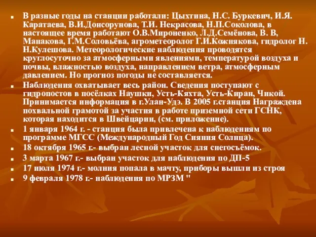 В разные годы на станции работали: Цыхтина, Н.С. Буркевич, И.Я.Каратаева, В.И.Донсорунова, Т.И.