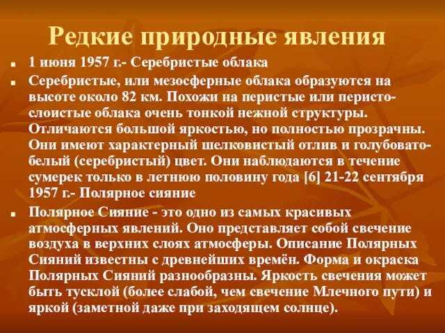 Редкие природные явления 1 июня 1957 г.- Серебристые облака Серебристые, или мезосферные