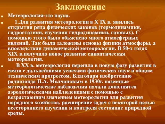 Заключение Метеорология-это наука. 1.Для развития метеорологии в X IX в. явились открытия