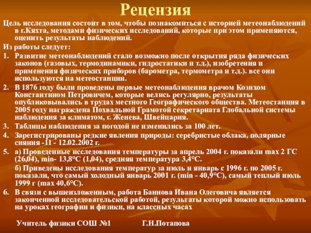 Рецензия Цель исследования состоит в том, чтобы познакомиться с историей метеонаблюдений в