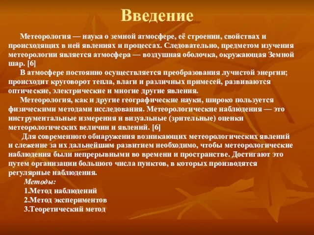 Введение Метеорология — наука о земной атмосфере, её строении, свойствах и происходящих