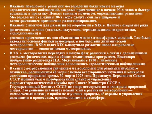 Важным поворотом в развитии метеорологии были новые методы аэрологических наблюдений, впервые примененные