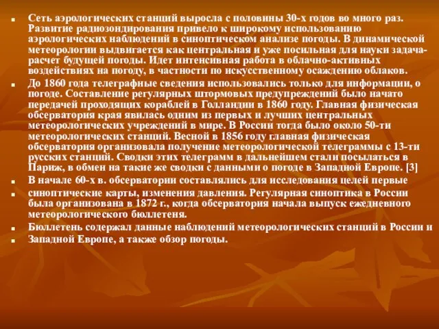 Сеть аэрологических станций выросла с половины 30-х годов во много раз. Развитие