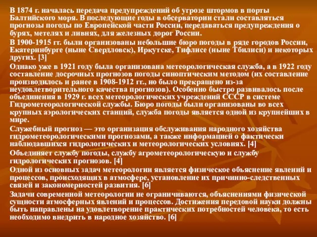 В 1874 г. началась передача предупреждений об угрозе штормов в порты Балтийского